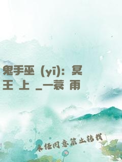 鬼手巫醫(yī)：冥王寵上癮