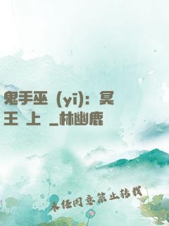 鬼手巫醫(yī)：冥王寵上癮