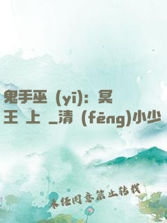 鬼手巫醫(yī)：冥王寵上癮