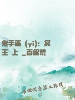 鬼手巫醫(yī)：冥王寵上癮