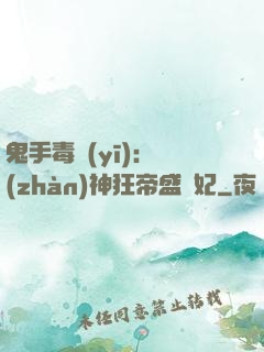 鬼手毒醫(yī)：戰(zhàn)神狂帝盛寵妃