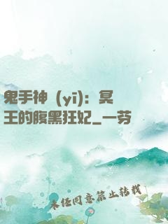 鬼手神醫(yī)：冥王的腹黑狂妃