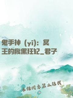 鬼手神醫(yī)：冥王的腹黑狂妃