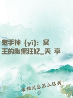 鬼手神醫(yī)：冥王的腹黑狂妃