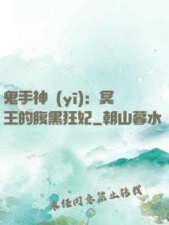 鬼手神醫(yī)：冥王的腹黑狂妃