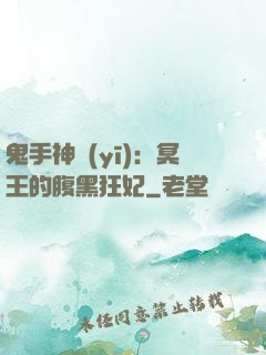 鬼手神醫(yī)：冥王的腹黑狂妃