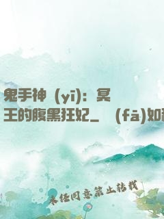 鬼手神醫(yī)：冥王的腹黑狂妃