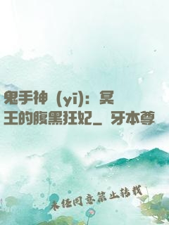 鬼手神醫(yī)：冥王的腹黑狂妃