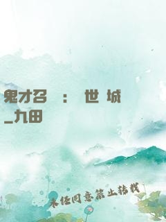 鬼才召喚師：絕世傾城