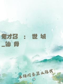 鬼才召喚師：絕世傾城