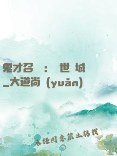 鬼才召喚師：絕世傾城