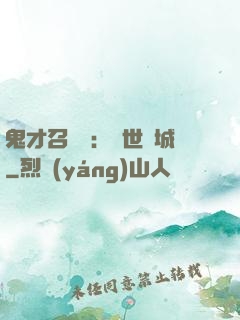 鬼才召喚師：絕世傾城