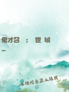 鬼才召喚師：絕世傾城