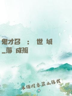 鬼才召喚師：絕世傾城