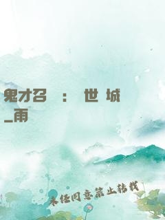 鬼才召喚師：絕世傾城