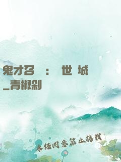 鬼才召喚師：絕世傾城