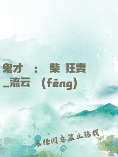 鬼才靈師：廢柴輕狂妻