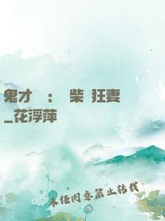 鬼才靈師：廢柴輕狂妻