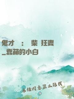 鬼才靈師：廢柴輕狂妻