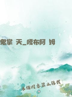 鬼掌諸天