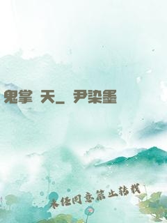 鬼掌諸天