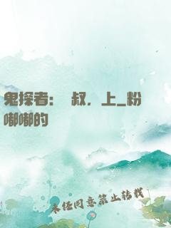 鬼探者：師叔，上