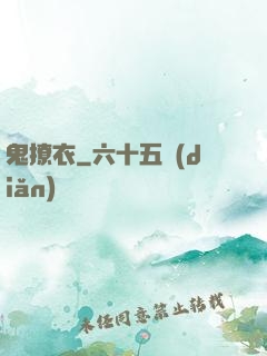 鬼撩衣