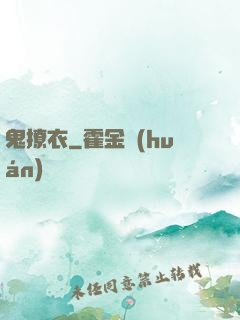 鬼撩衣