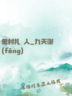 鬼村扎紙人