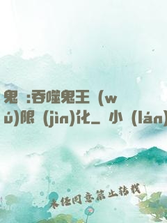 鬼滅:吞噬鬼王無(wú)限進(jìn)化