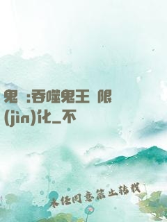 鬼滅:吞噬鬼王無限進(jìn)化