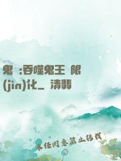 鬼滅:吞噬鬼王無限進(jìn)化