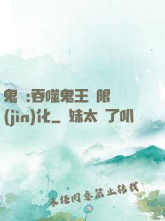 鬼滅:吞噬鬼王無限進(jìn)化