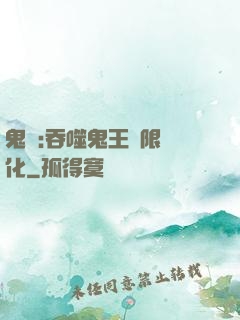 鬼滅:吞噬鬼王無限進化