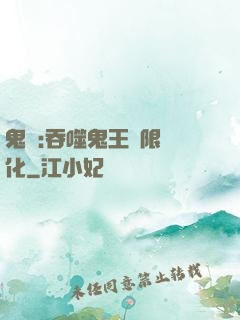 鬼滅:吞噬鬼王無限進化