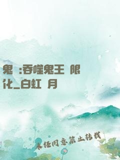 鬼滅:吞噬鬼王無限進化