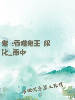 鬼滅:吞噬鬼王無限進化