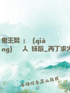 鬼王娶親：強(qiáng)擄萬歲人魚妖后