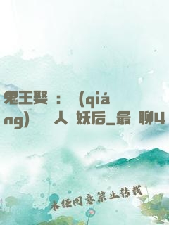 鬼王娶親：強(qiáng)擄萬歲人魚妖后