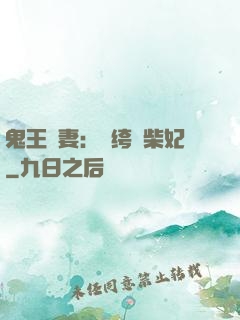 鬼王寵妻：紈绔廢柴妃