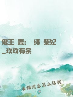 鬼王寵妻：紈绔廢柴妃