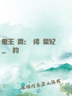 鬼王寵妻：紈绔廢柴妃