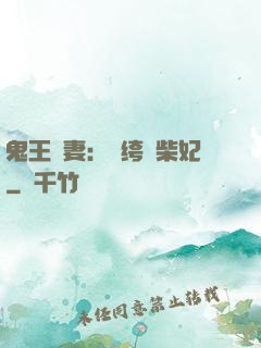 鬼王寵妻：紈绔廢柴妃