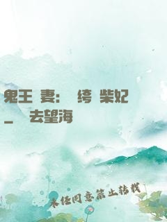 鬼王寵妻：紈绔廢柴妃