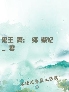 鬼王寵妻：紈绔廢柴妃