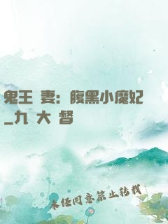 鬼王寵妻：腹黑小魔妃