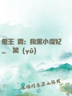 鬼王寵妻：腹黑小魔妃