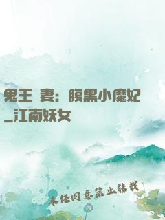 鬼王寵妻：腹黑小魔妃