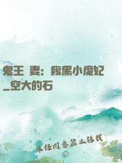 鬼王寵妻：腹黑小魔妃