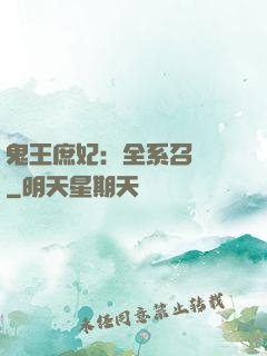 鬼王庶妃：全系召喚師
